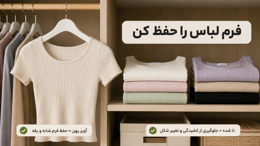 تا کردن و نگهداری لباس کبریتی برای حفظ فرم در کمد
