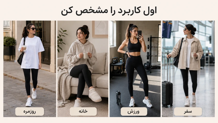 سه استایل با لگ زنانه برای کاربرد روزمره و موقعیتهای مختلف