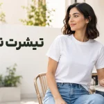 تیشرت نخ پنبه برای تابستان و استفاده روزمره؛ مزایا و نکات خرید | رینبو شاپ
