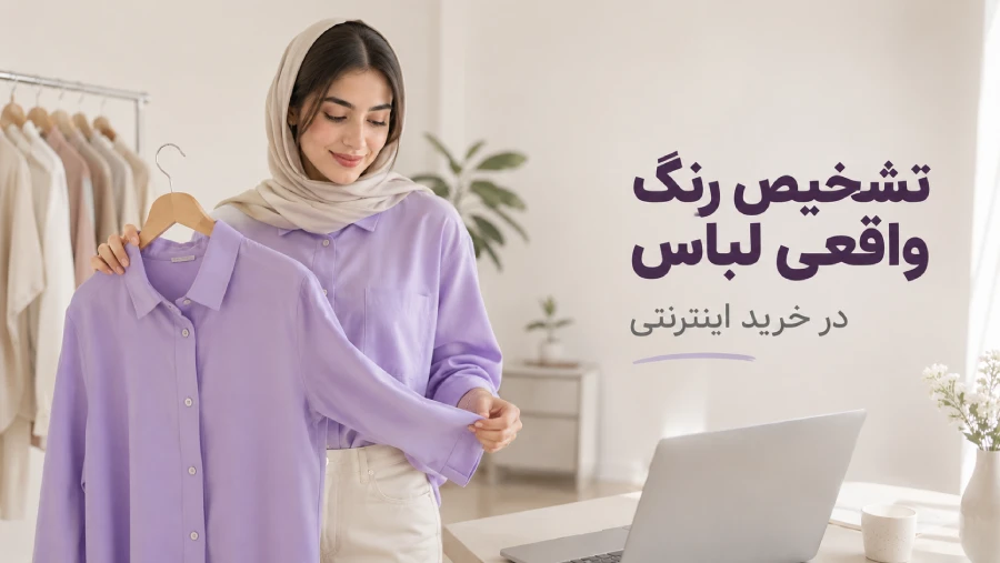 تفاوت رنگ لباس در عکس و واقعیت؛ چطور رنگ واقعی را تشخیص دهیم؟ | رینبو شاپ
