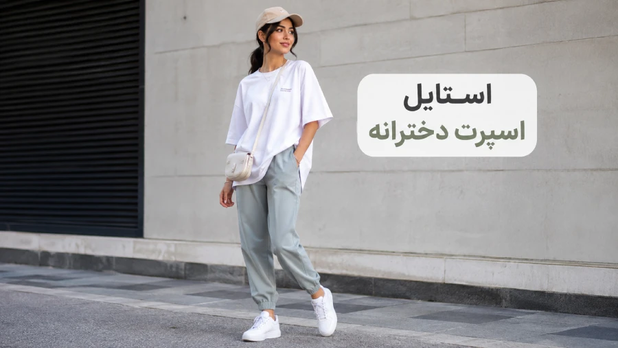 استایل اسپرت دخترانه؛ چطور Athletic Aesthetic را روزمره بپوشیم؟ | رینبو شاپ