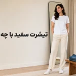 تیشرت سفید را با چه شلواری ست کنیم؟ ۹ ترکیب ساده | رینبو شاپ