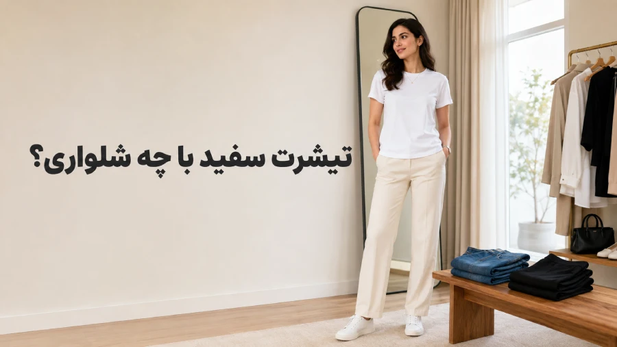 تیشرت سفید را با چه شلواری ست کنیم؟ ۹ ترکیب ساده | رینبو شاپ