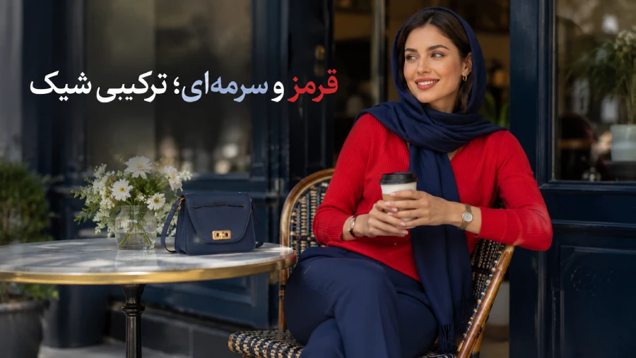 قرمز و سرمه‌ای را چطور در استایل زنانه ترکیب کنیم؟ | رینبو شاپ