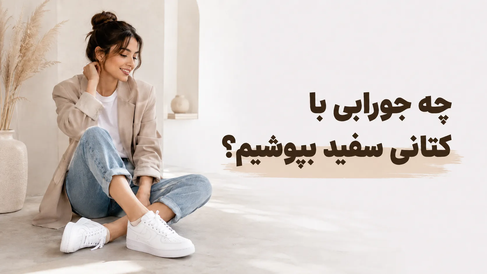 با کتانی سفید چه جورابی بپوشیم؟ راهنمای مدل، رنگ و قد جوراب | رینبو شاپ