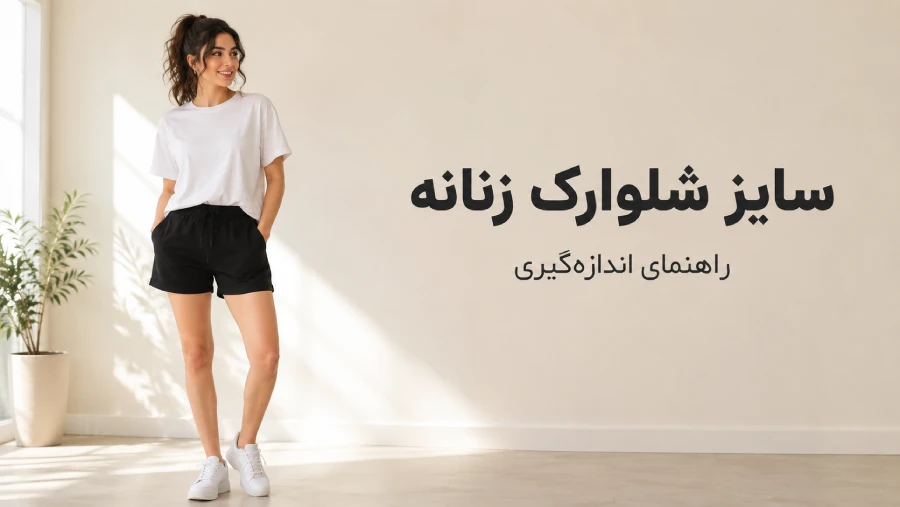 شلوارک زنانه را چطور سایز کنیم؟ راهنمای اندازه‌گیری و انتخاب سایز مناسب | رینبو شاپ