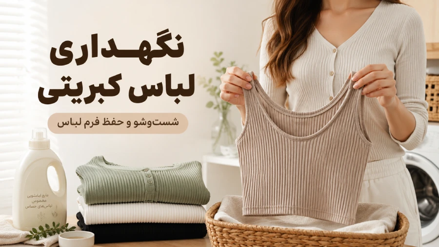لباس کبریتی را چطور بشوییم؟ راهنمای شست‌وشو و نگهداری | رینبو شاپ