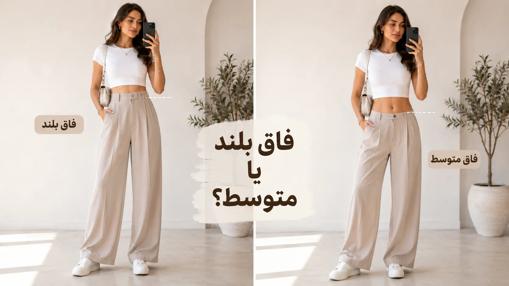 ست کراپ با شلوار فاقبلند برای ایجاد تناسب در استایل زنانه