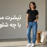 تیشرت مشکی را با چه رنگ شلواری ست کنیم؟ | رینبو شاپ
