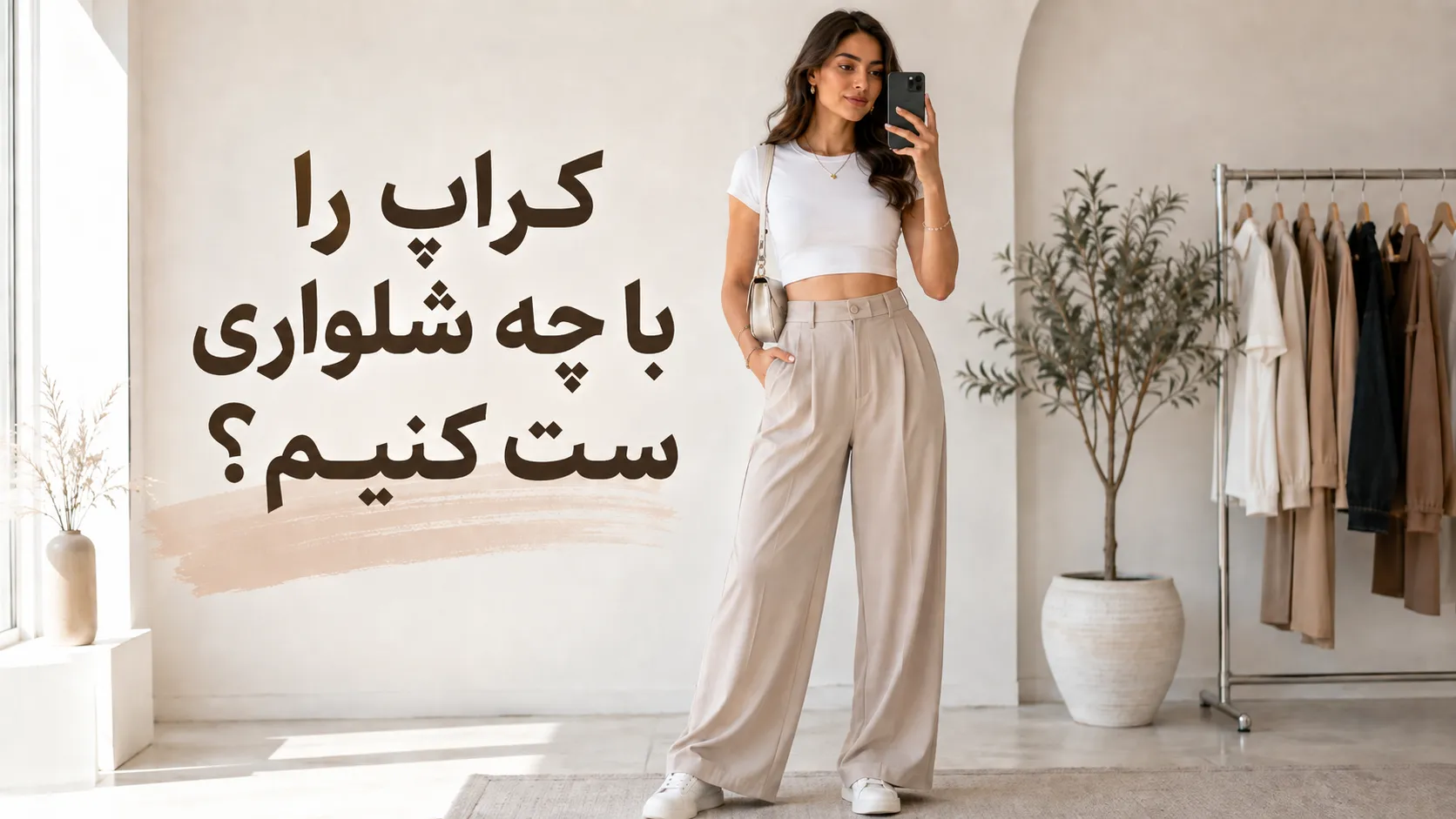 با کراپ چه شلواری بپوشیم؟ راهنمای ست کردن کراپ | رینبو شاپ