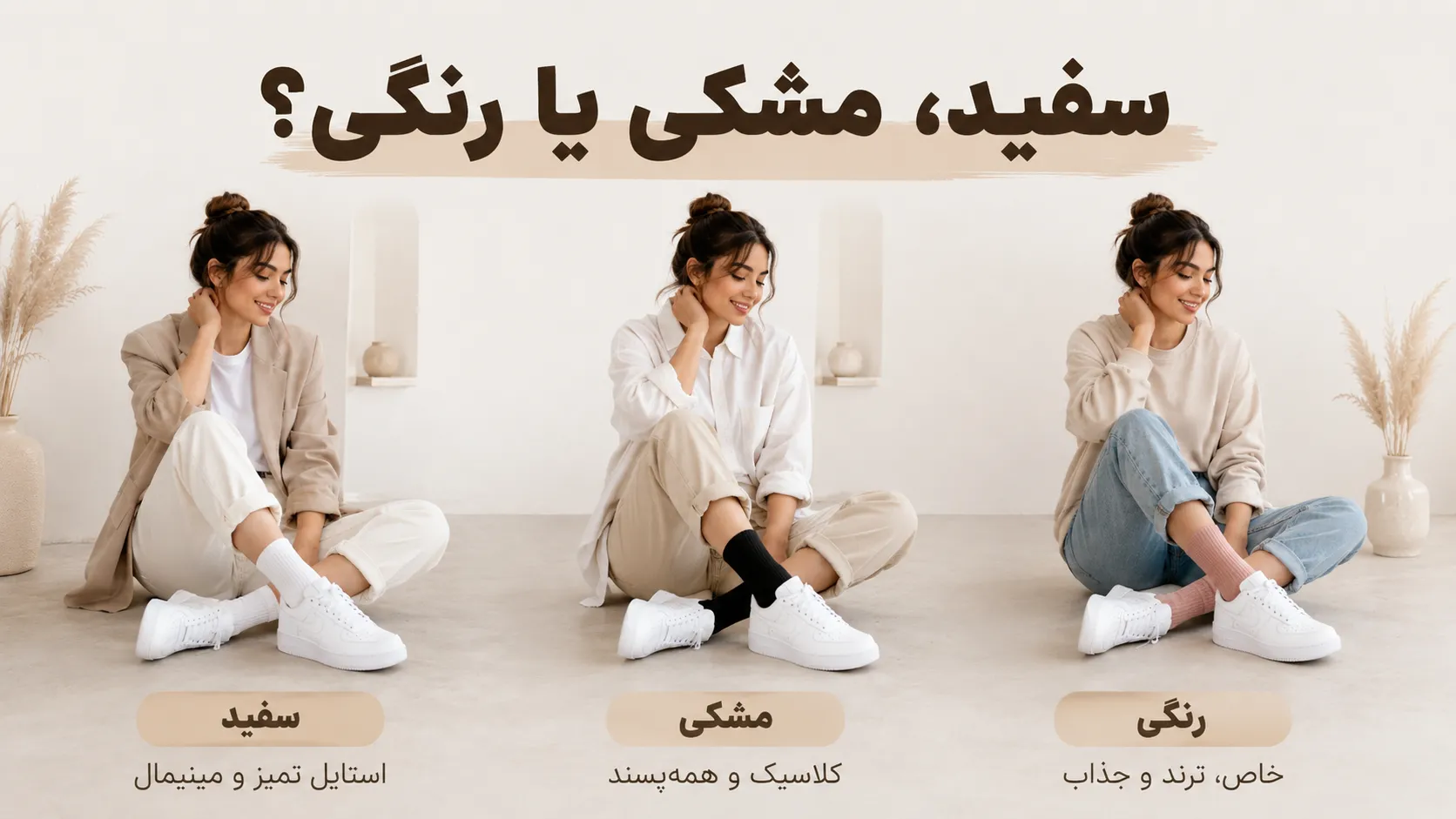 ست جوراب مشکی و رنگی با کتانی سفید در استایل روزمره