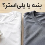 فرق نخ پنبه و پلی‌استر در لباس چیست؟ کدام برای استفاده روزمره بهتر است؟ | رینبو شاپ