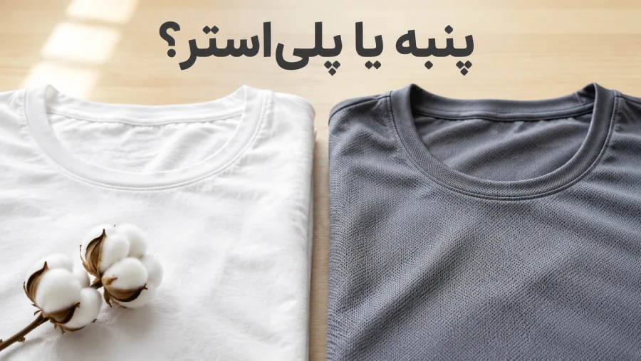فرق نخ پنبه و پلیاستر در لباس چیست؟ کدام برای استفاده روزمره بهتر است؟ | رینبو شاپ