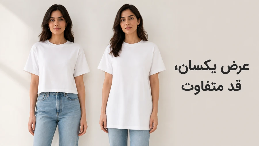 مقایسه دو تیشرت با عرض سینه یکسان و قد متفاوت