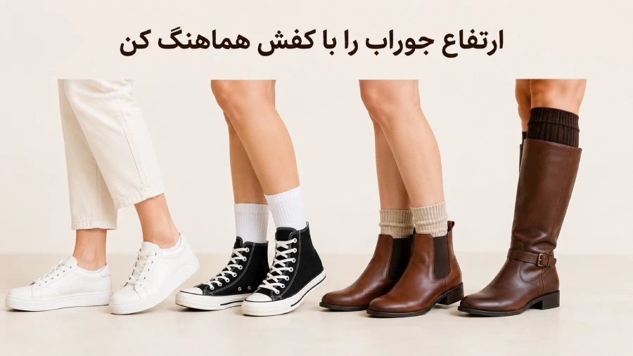 انتخاب ارتفاع جوراب مناسب برای بوت و لوفر زنانه