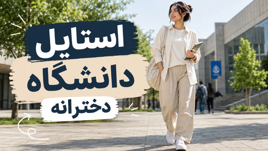 برای دانشگاه چه لباسی بپوشیم؟ راهنمای استایل دانشجویی دخترانه | رینبو شاپ