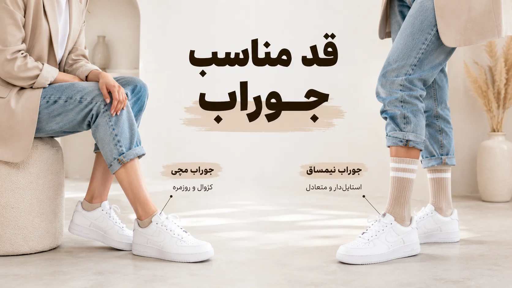 جوراب ساقدار با کتانی سفید و شلوار روزمره زنانه