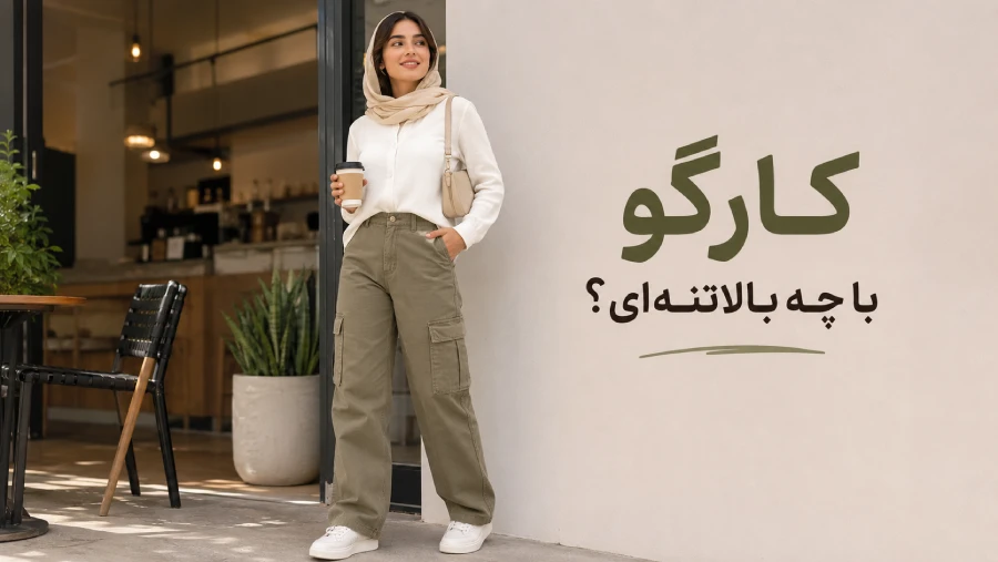 شلوار کارگو زنانه را با چه بالاتنه‌ای ست کنیم؟ | رینبو شاپ