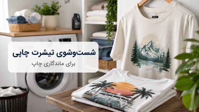 چطور چاپ تیشرت را سالم نگه داریم؟ راهنمای شست‌وشو، خشک‌کردن و اتو | رینبو شاپ