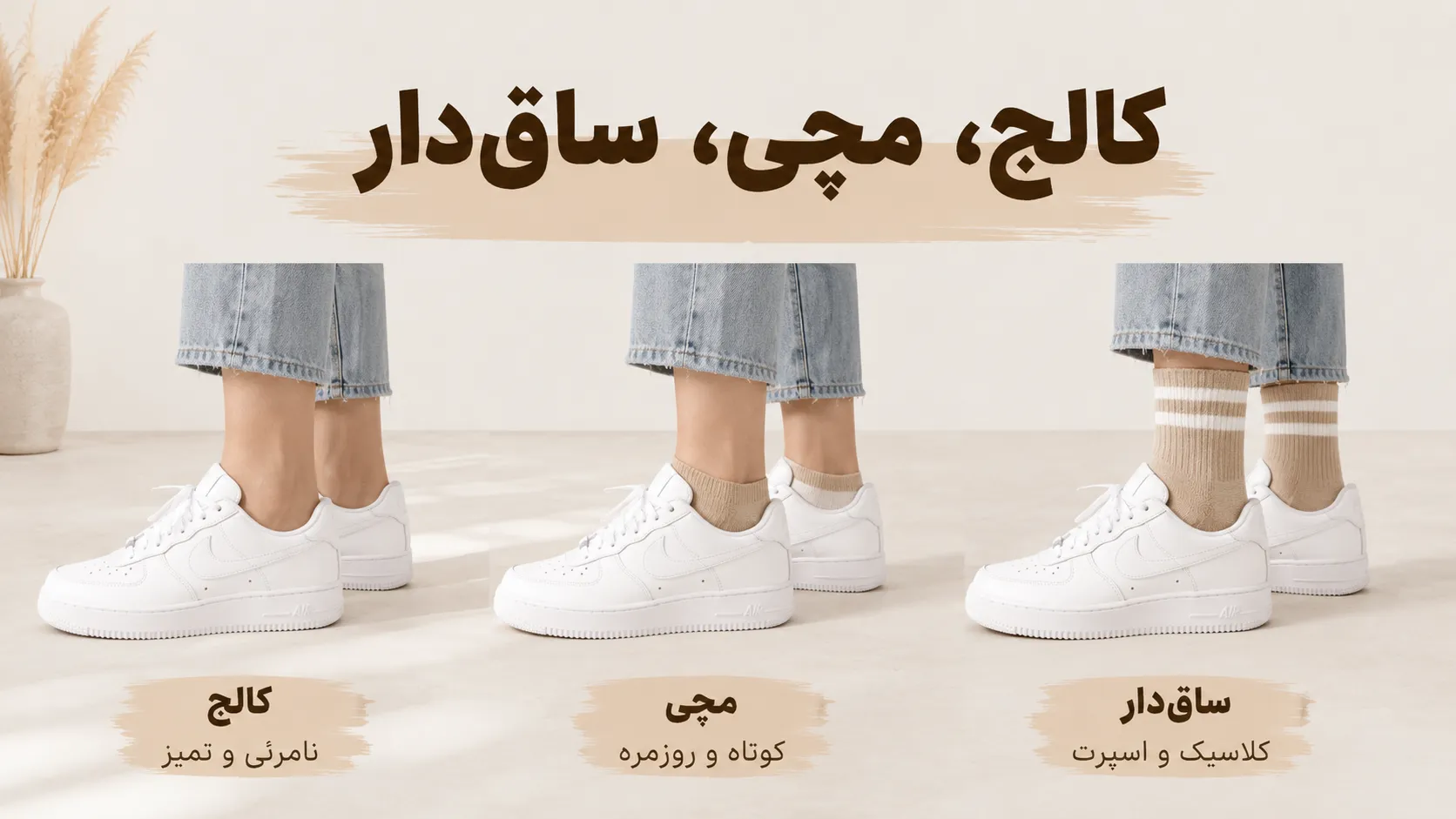 مقایسه جوراب نامرئی و مچی با کتانی سفید زنانه