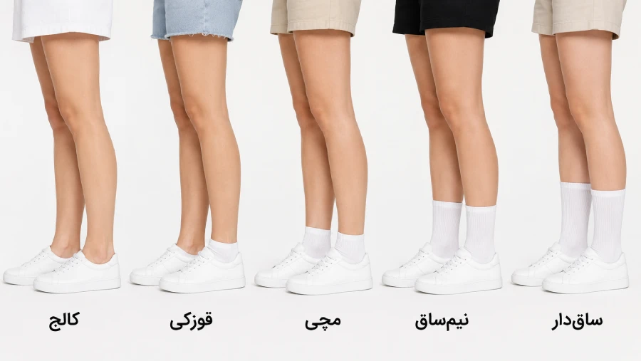 مقایسه طول ساق جوراب از مچی تا ساقدار برای کفشهای مختلف