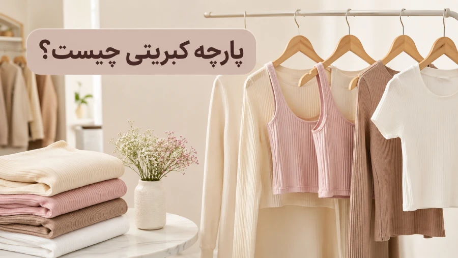 پارچه کبریتی چیست و چه مزایا و معایبی دارد؟ راهنمای انتخاب لباس کبریتی | رینبو شاپ