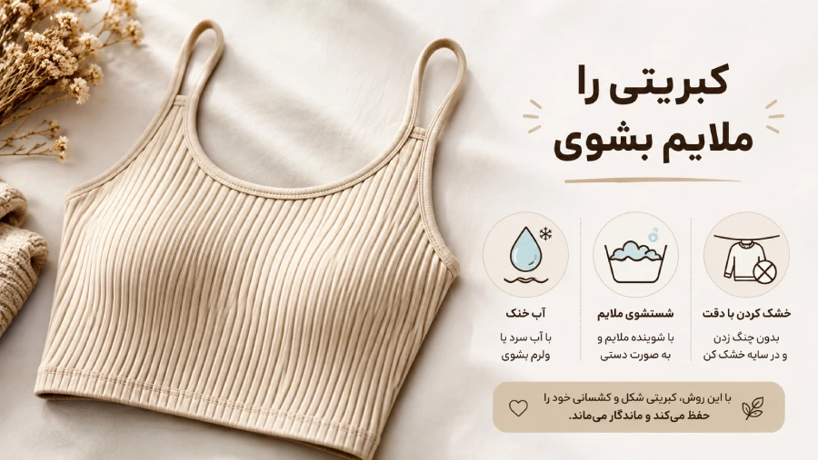 شستن لباس کبریتی با روش ملایم برای حفظ بافت و فرم