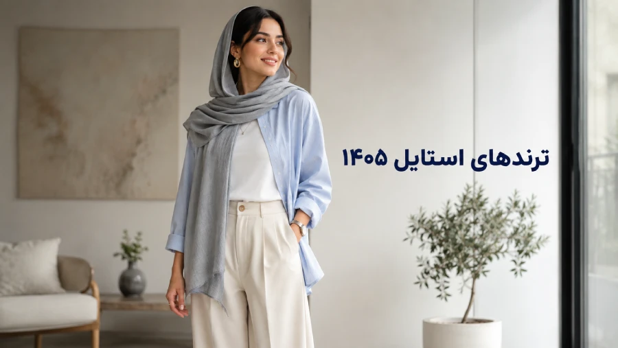 ترندهای لباس زنانه ۱۴۰۵؛ چه چیزهایی واقعاً برای استایل روزمره قابل استفاده‌اند؟ | رینبو شاپ